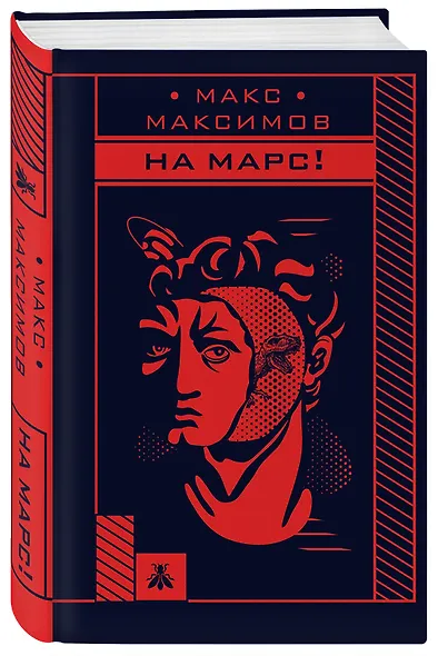 На Марс! - фото 3