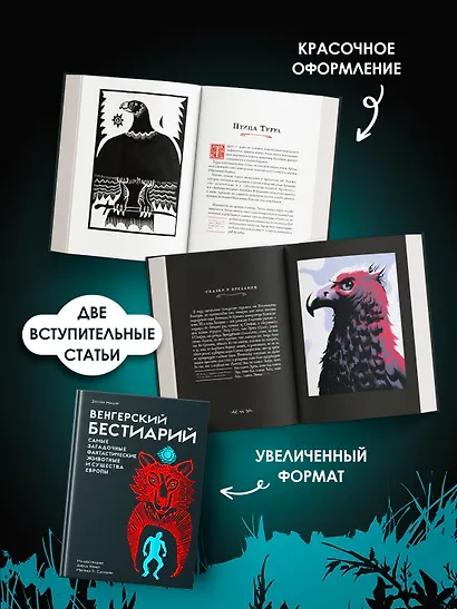 Венгерский бестиарий - фото 6