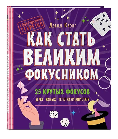 Как стать великим фокусником: 25 крутых фокусов для юных иллюзионистов - фото 3