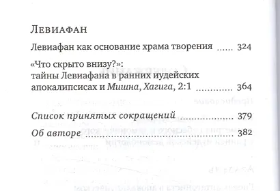 Подобие небес Азазель Сатанаил и Левиафан в иудейской апокалиптике (ЧейсКол) Орлов - фото 3