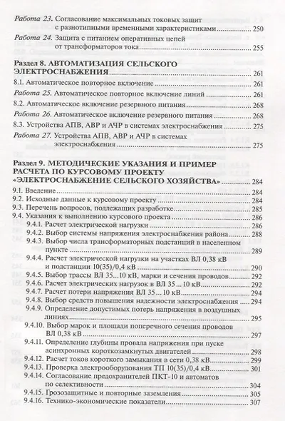 Практикум по электроснабжению сельского хозяйства - фото 4