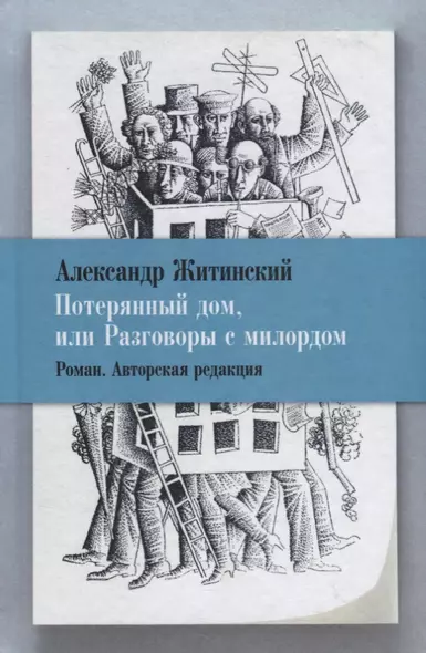 Потерянный дом, или Разговоры с милордом. Роман. Авторская редакция - фото 1