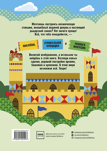 Давай строить! Стикербук - фото 2