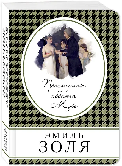 Проступок аббата Муре - фото 3