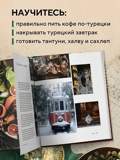 Из Турции с любовью. Турецкая кухня от Стамбула до Мардина - фото 6