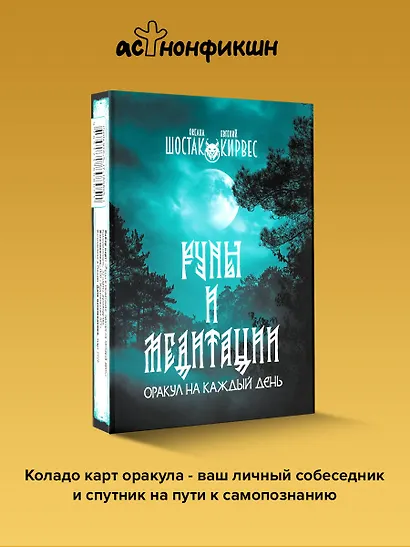 Руны и медитации: оракул на каждый день - фото 4