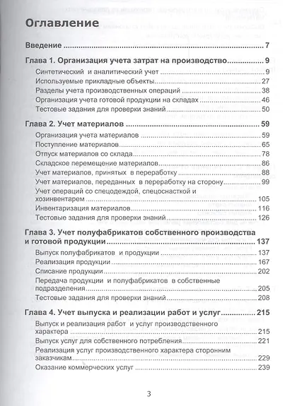 Секреты проф. работы с 1С Бухгалтерией 8 (ред. 3.0). Учет производ. опер. (4 изд) (м) Харитонов - фото 2