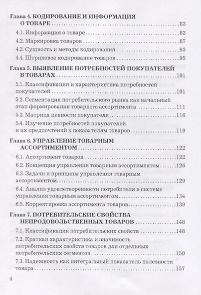 Теоретические основы товароведения непродовольственных товаров - фото 3
