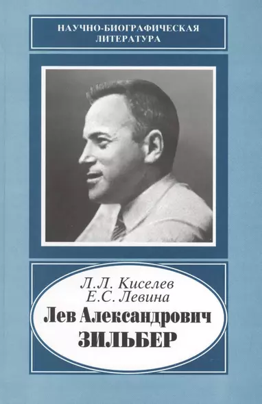 Лев Александрович Зильбер. 1894-1966. Жизнь в науке - фото 1