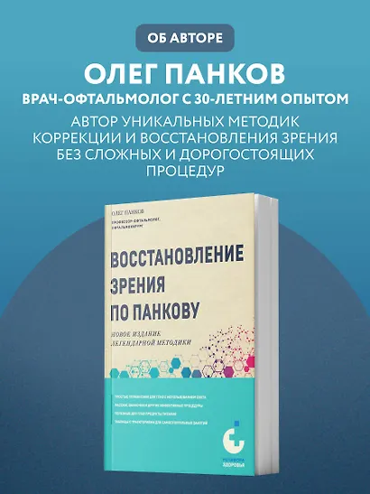 Восстановление зрения по Панкову. Новое издание легендарной методики - фото 8