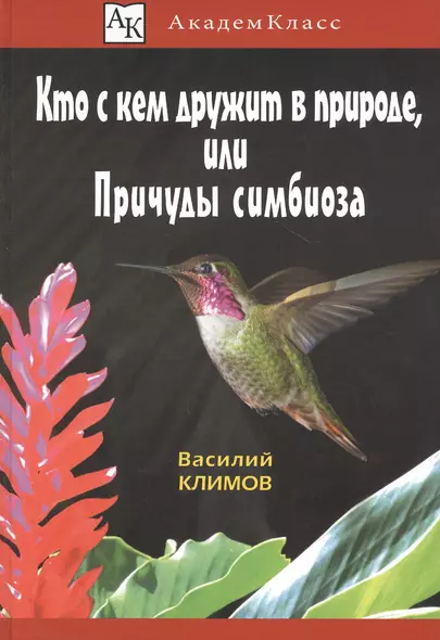 Кто с кем дружит в природе, или Причуды симбиоза - фото 1