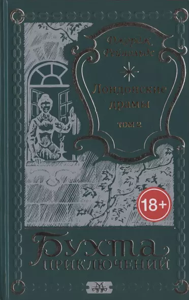 Лондонские драмы. Том 2 - фото 1