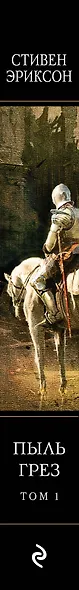 Пыль грез. Том 1 - фото 5