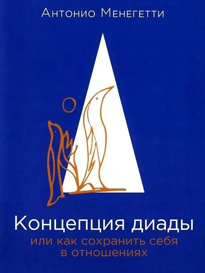 Концепция диады, или Как сохранить себя в отношениях - фото 1