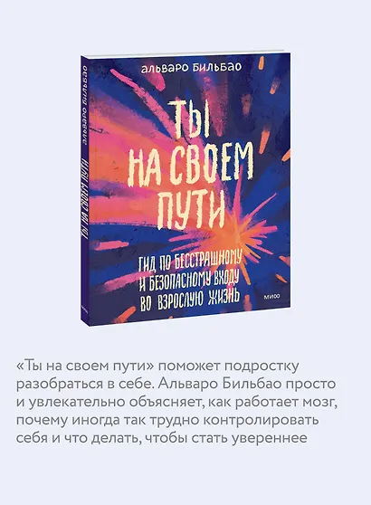 Ты на своем пути. Гид по бесстрашному и безопасному входу во взрослую жизнь - фото 5