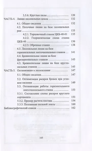 Оператор лесопильных линий. Повышение квалификации. Учебное пособие для СПО - фото 4