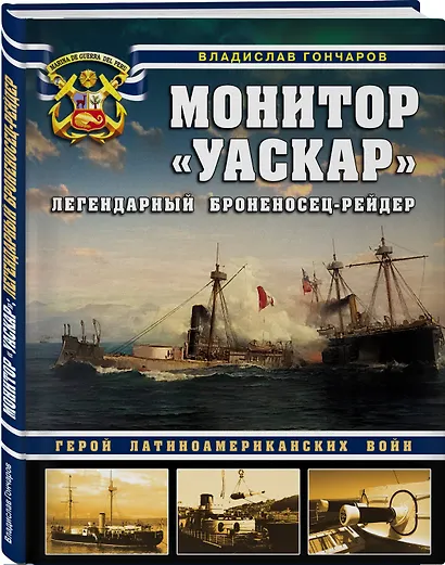 Монитор «Уаскар»: Легендарный броненосец-рейдер - фото 3