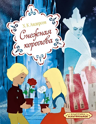 Снежная королева - фото 1