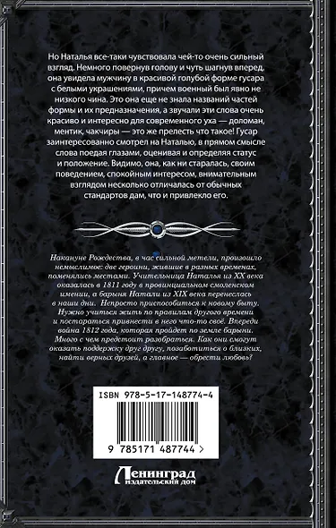 Метель, или Барыня-попаданка. В вихре времени: роман - фото 2