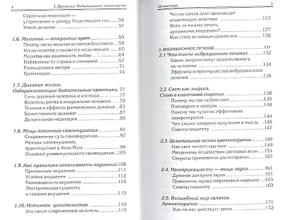 Вибрационное целительство Квантовое оздоровление… (2 изд) (ПрОздНац) Проценко - фото 3