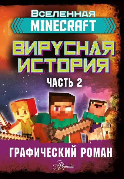 Minecraft. Вирусная история. Часть 2 - фото 1