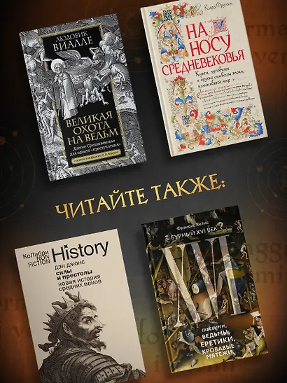 Сыр и черви. Картина мира одного мельника жившего в XVI веке - фото 7