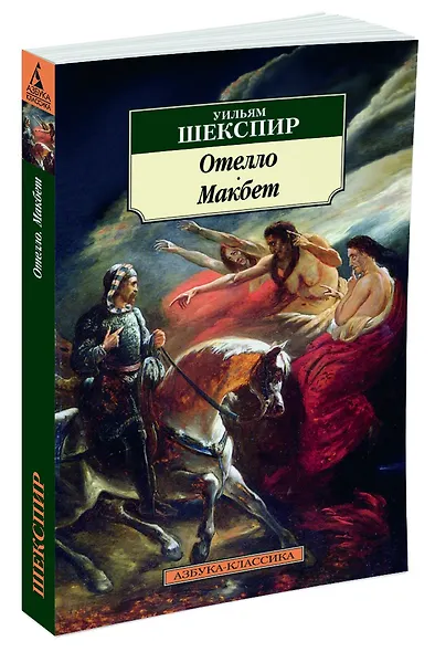 Отелло. Макбет - фото 2