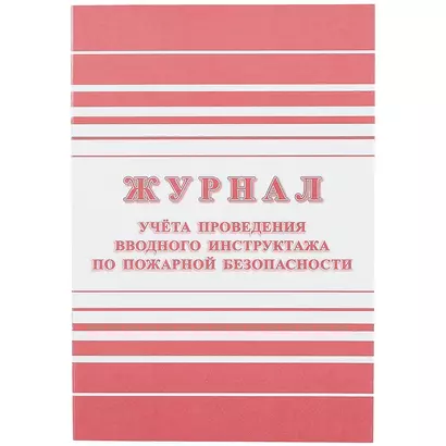 Журнал учёта проведения вводного инструктажа по пожарной безопасности - фото 1