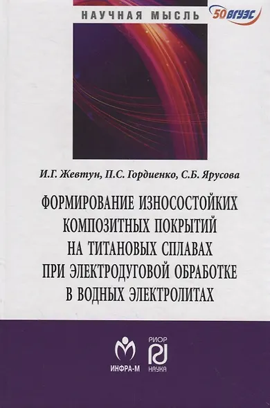 Формирование износостойких композитных покрытий на титановых сплавах при  электродуговой обработке в - фото 1