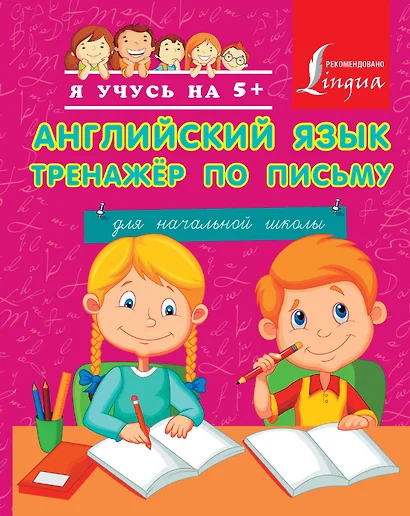 Английский язык. Тренажер по письму для начальной школы - фото 1