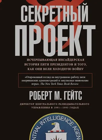 Секретный проект. Исчерпывающая инсайдерская история пяти президентов и того, как они вели холодную войну - фото 1