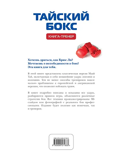 Тайский бокс: Книга-тренер - фото 2