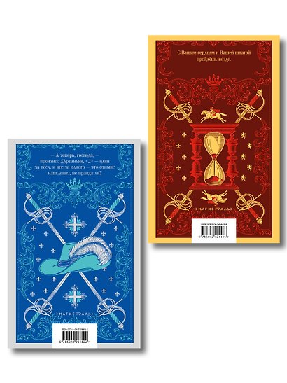 Набор "Мушкетеры: двадцать лет спустя" (из 2-х книг: "Три мушкетера", "Двадцать лет спустя") - фото 2