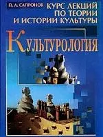 Культурология: Курс лекций по теории и истории культуры / 2-е изд., доп. - фото 1