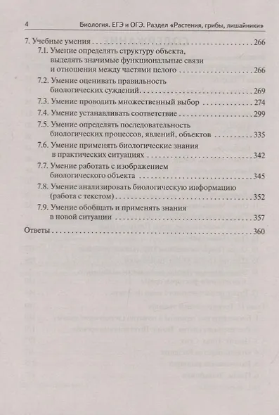 ЕГЭ и ОГЭ. Биология. Раздел "Растения, грибы, лишайники" - фото 3
