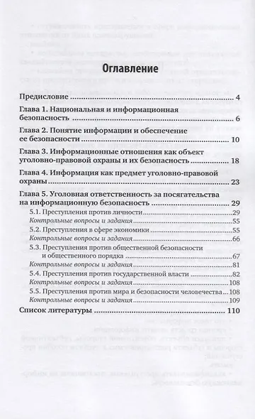Преступления в сфере информационной безопасности. Учебное пособие для вузов - фото 2