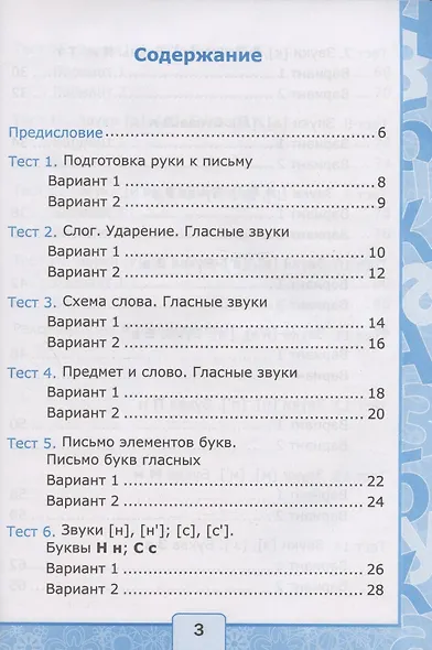 Тесты по обучению грамоте. 1 класс. Часть 1. К учебнику В. Горецкого и др. "Азбука. 1 класс. В 2-х частях. Часть 1" - фото 2