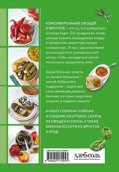 Заготовки по-домашнему. Сборник лучших рецептов - фото 2