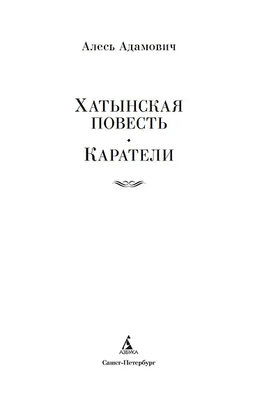 Хатынская повесть. Каратели - фото 6