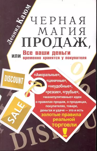 Черная магия продаж, или Все ваши деньги временно хранятся у покупателя - фото 1