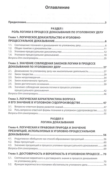 Логика уголовно-процессуального доказывания: учебное пособие - фото 2