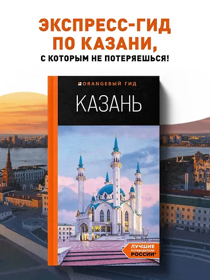 Казань: путеводитель. 6-е изд., испр. и доп. - фото 4