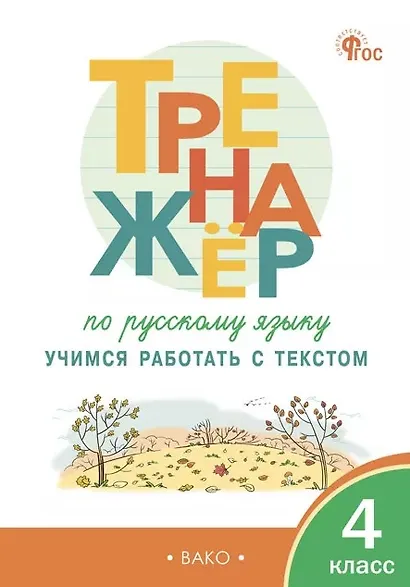 Русский язык. 4 класс. Учимся работать с текстом. Тренажёр - фото 1