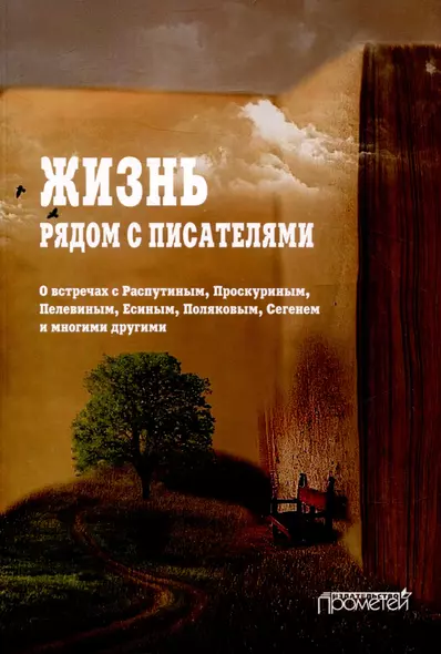 Жизнь рядом с писателями: о встречах с Распутиным, Проскуриным, Пелевиным, Есиным, Поляковым, Сегенем и многими другими - фото 1