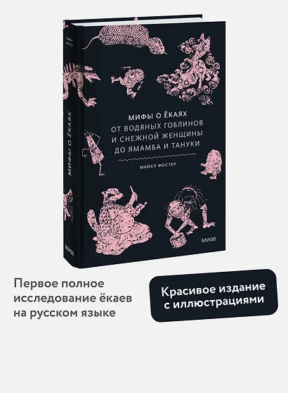 Мифы о ёкаях. От водяных гоблинов и снежной женщины до ямамба и тануки - фото 4