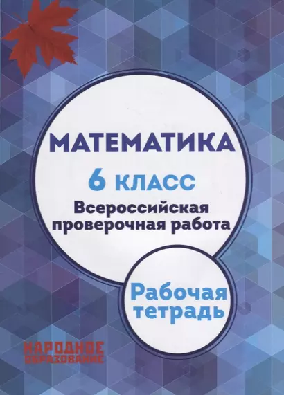 Математика. 6 класс. Всероссийская проверочная работа + приложение - фото 1