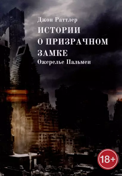 Истории о Призрачном замке. Ожерелье Пальмеи - фото 1