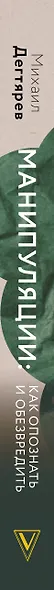 Манипуляции: как опознать и обезвредить. Секретное оружие в личном и деловом общении - фото 14