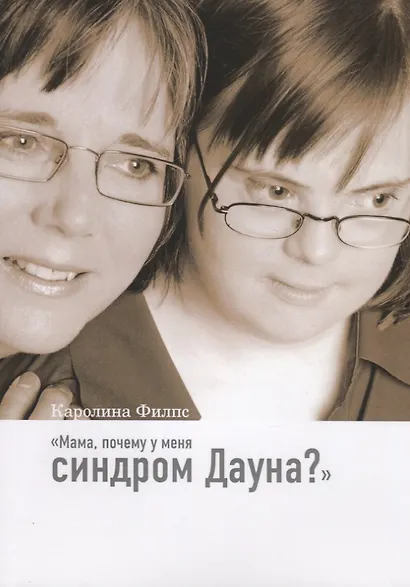 Мама, почему у меня синдром Дауна? - фото 1