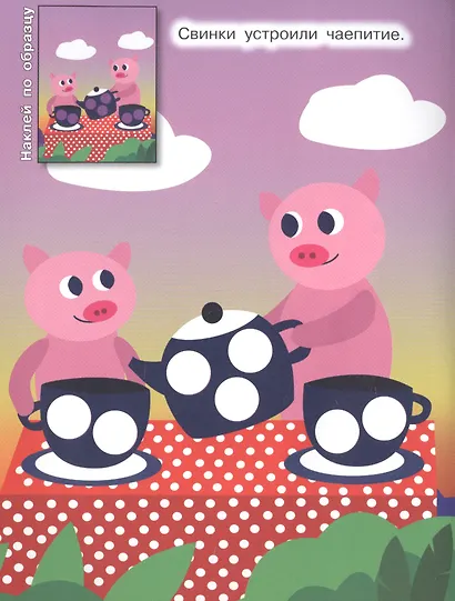 Наклей по образцу. Развивающая брошюра с наклейками - фото 5